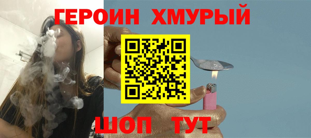 Героин хмурый Кимры